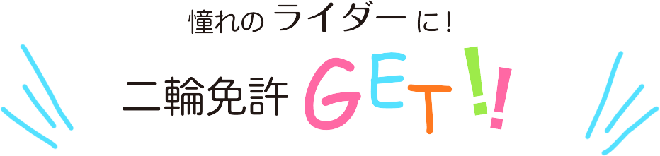 憧れのライダーに2輪免許GET