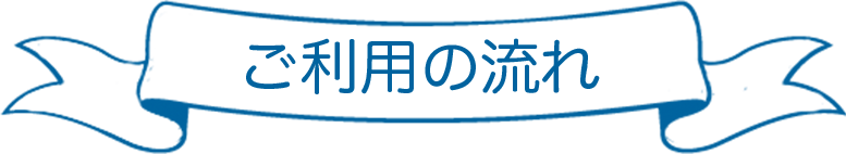 ご利用の流れ