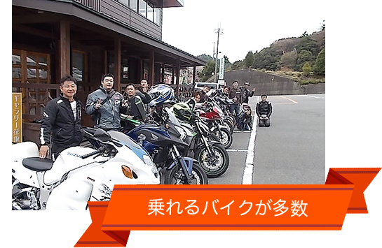 乗れるバイクが多数