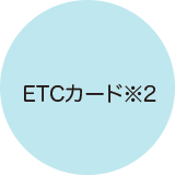 ETCカード※2
