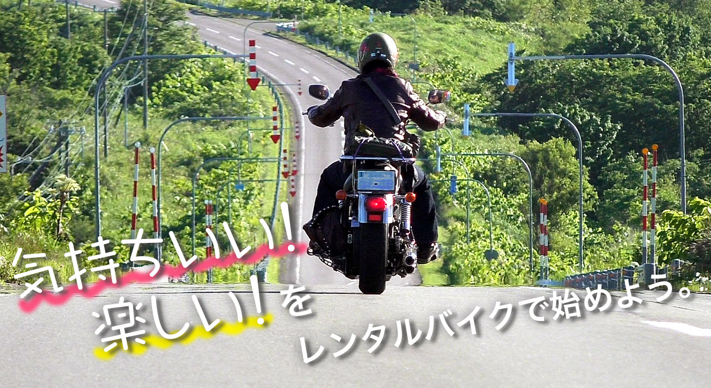 気持ちいい！楽しい！をレンタルバイクで始めよう