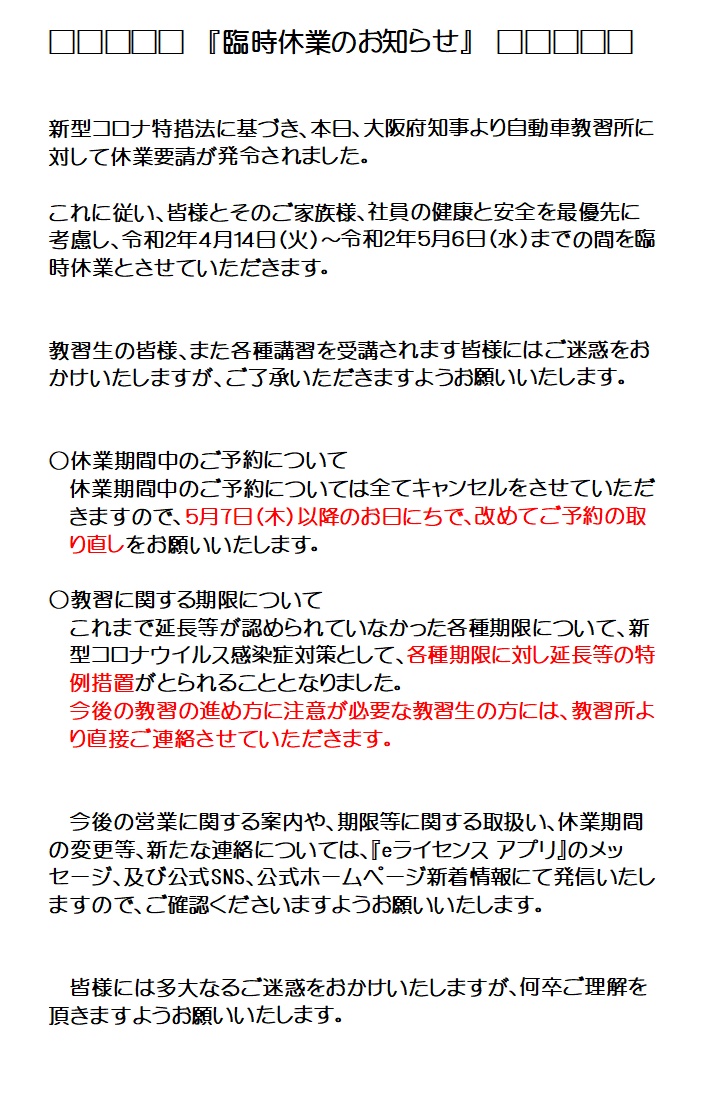 重要 臨時休業のお知らせ いずみさの自動車教習所