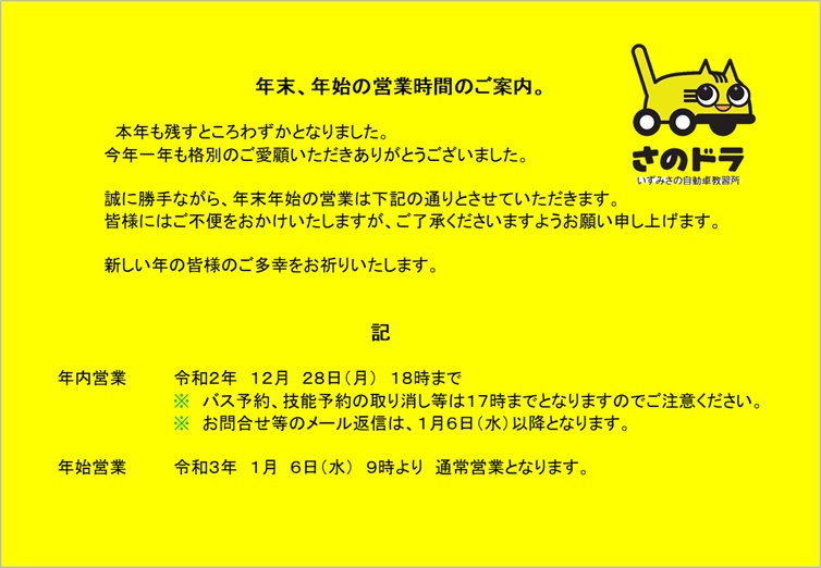 年末年始の営業時間のご案内 いずみさの自動車教習所 年末年始の営業時間のご案内 いずみさの自動車教習所